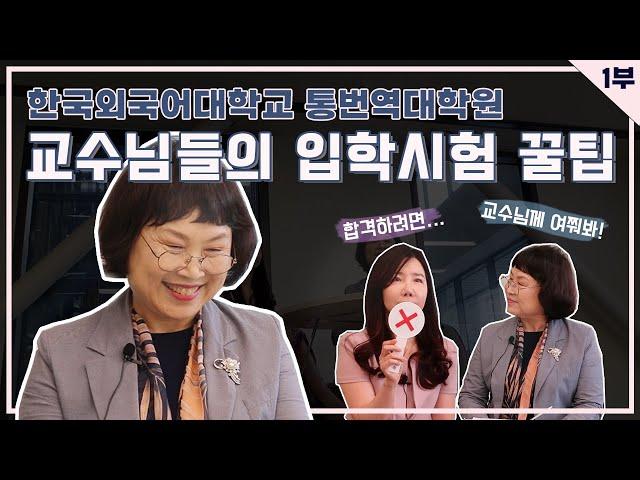 한국외대 통번역대학원 입시| 교수님께 여쭤봤습니다! | 1부: 입학시험편 | 한일과&한아과 교수님 인터뷰