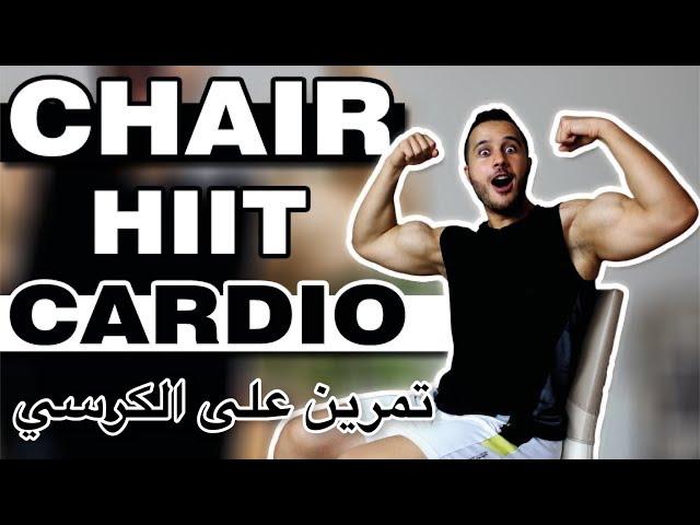 CHAIR CARDIO SEATED HIIT WORKOUT (No Legs Needed) | تمرين كارديو على الكرسي