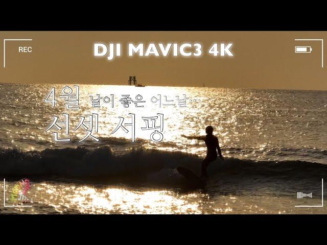 4월 선셋 서핑 드론촬영  #제주도 #제주도여행 #제주도서핑 #애월서핑 #문서프 #매빅3 #드론