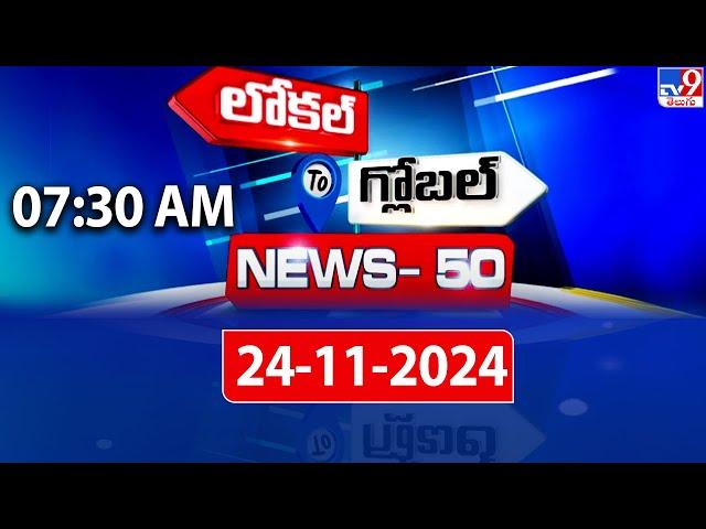 News 50 : Local to Global | 24 November 2024 - TV9