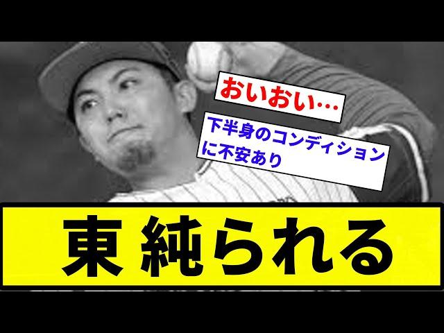 【末広だぞ】東 純られる【プロ野球反応集】【2chスレ】【なんG】