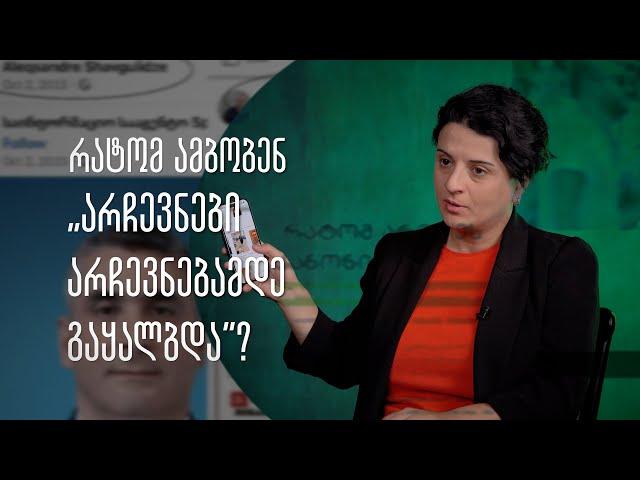 რატომ ამბობენ, რომ არჩევნები არჩევნებამდე გაყალბდა?