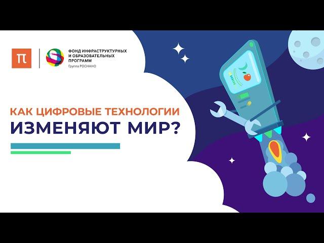 Как цифровые технологии изменяют мир? / ПостНаука