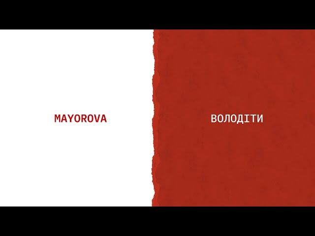 MAYOROVA - Володіти (Lyric Video)