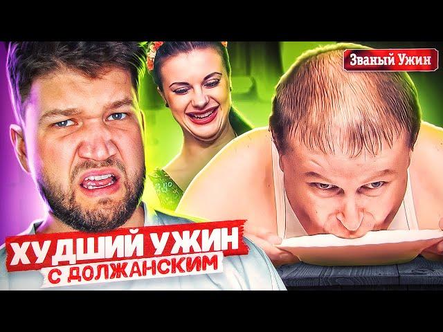 ХУДШИЙ УЖИН С ДОЛЖАНСКИМ - ЗВАНЫЙ УЖИН