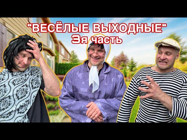 БАТЯ и ВЕСЁЛЫЕ ВЫХОДНЫЕ - 3я часть