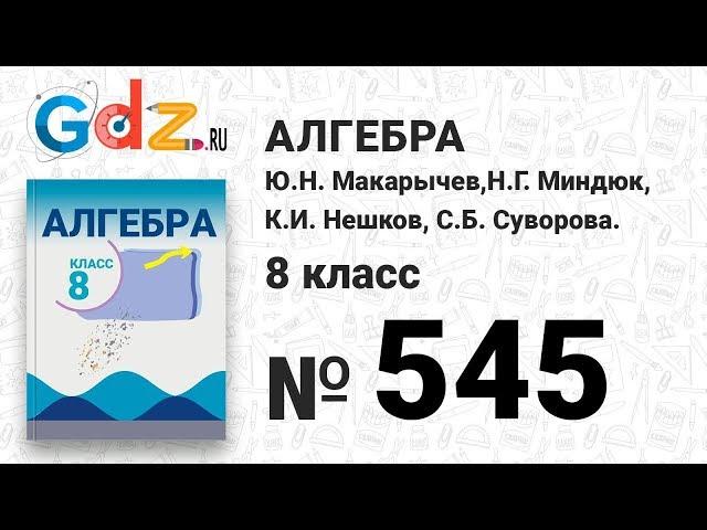 № 545- Алгебра 8 класс Макарычев