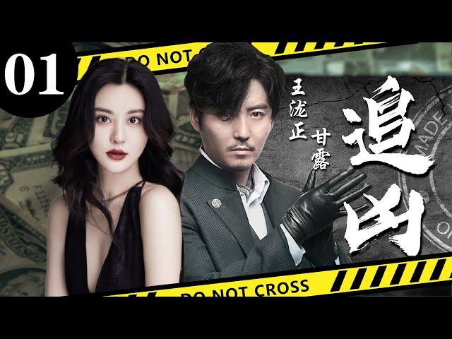 【精彩悬疑剧】追凶01丨主演：王泷正，甘露