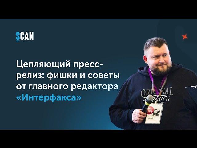 Цепляющий пресс-релиз: фишки и советы от Алексея Гапеева, главный редактор Interfax.ru