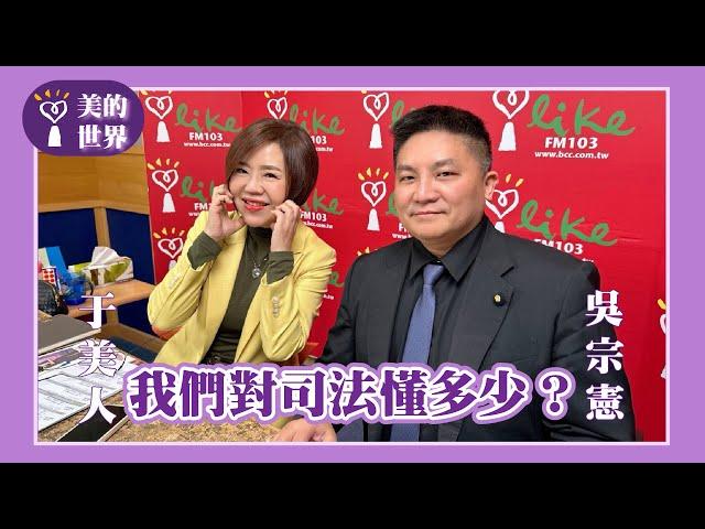 【我們對司法懂多少？】專訪 立法委員 吳宗憲｜美的世界 2025.01.06