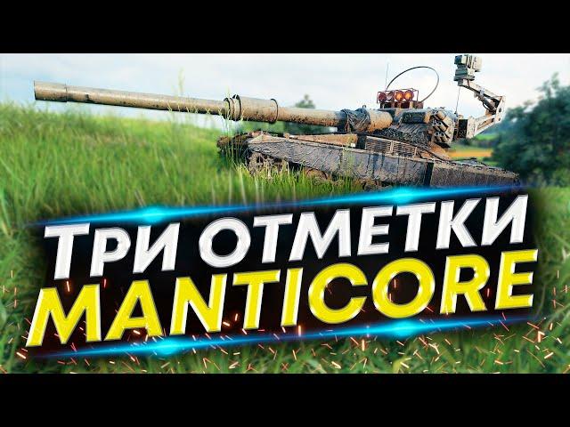 Manticore в отметки (90,5%) - Делаем красиво Серия #19