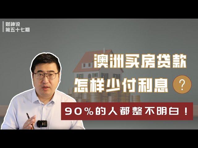 澳洲买房贷款的利息怎么算？ 如何少支付利息？90%的人都整不明白