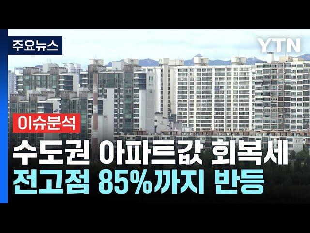 [굿모닝경제] 또 꿈틀대는 집값...주택 공급 대책 '초읽기' / YTN