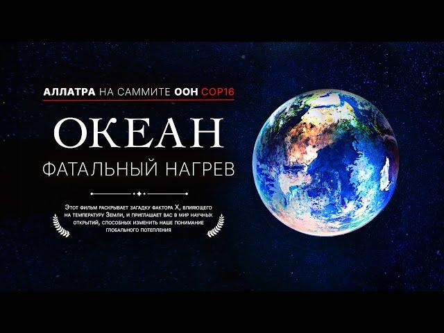 АЛЛАТРА на саммите ООН COP16: Климатический кризис и загрязнение океанов