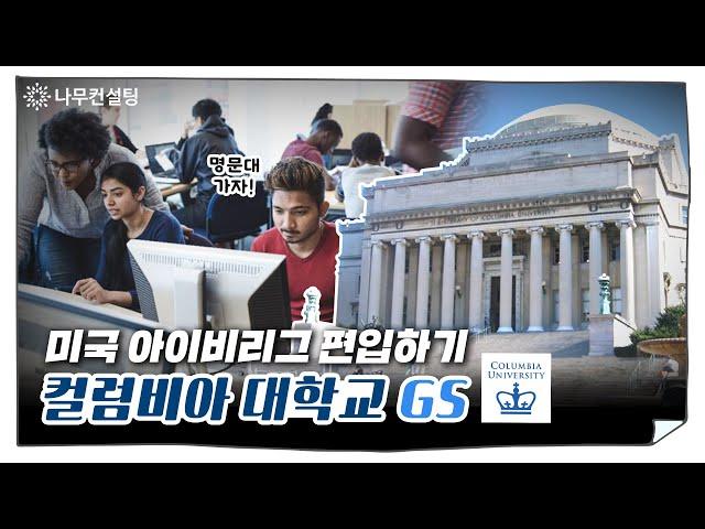 미국 명문대 컬럼비아 대학교 편입 과정 알아보기ㅣColumbia University School of General Studies