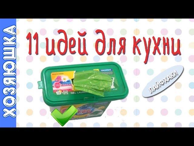 11 СУПЕР ЛАЙФХАКОВ для удобной КУХНИ