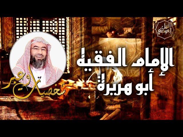 نبيل العوضي | قصة الإمام الفقيه أبو هريرة | شخصيات و عبر