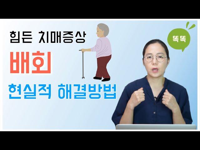 힘든 치매증상, 배회의 현실적 해결 방법