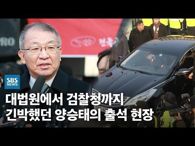 대법원에서 검찰청까지…긴박했던 양승태의 출석 현장 / SBS