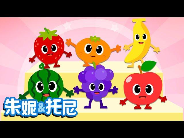 彩色水果歌 | Kids Song in Chinese | 儿童歌曲 | 幼儿园儿歌 | 朱妮托尼