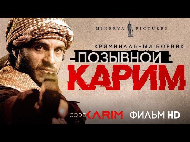 Позывной «Карим» / Боевик HD