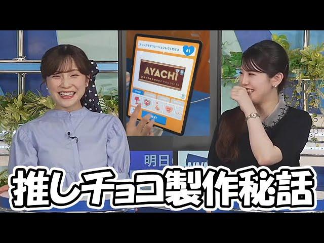 【小川千奈】AYACHIチョコ制作秘話がやっぱり昭和感が見え隠れしちゃうお天気お姉さん