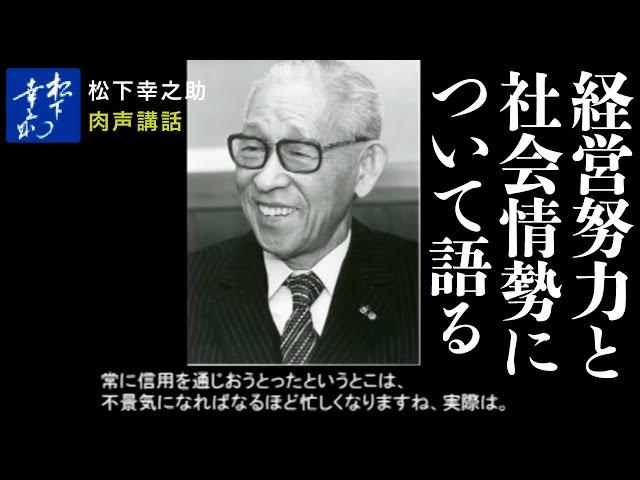 松下幸之助　経営努力と社会情勢について語る