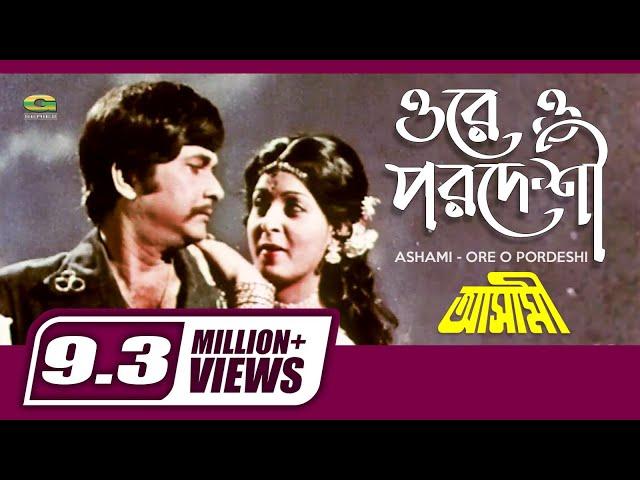 Ore O Pordeshi | ওরে ও পরদেশী | Razzak | Shabana | Sabina Yasmin | Ashami | Bangla Movie Song