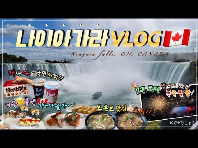 세계3대 폭포 Niagara falls!캐나다 국민커피 팀홀튼, 토론토 맛집 추천(무제한 스시), 값싼 캐나다 물가, 힐튼 호텔에서 보는 불꽃놀이나이아가라 여행 브이로그