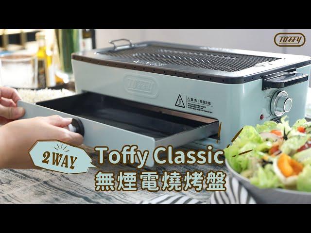 日本Toffy｜Classic 無煙電燒烤盤-功能篇