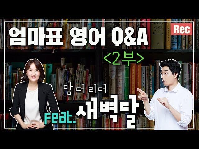 엄마표 영어 인스타 초대석 #3-2 (맘더리더 새벽달 선생님)