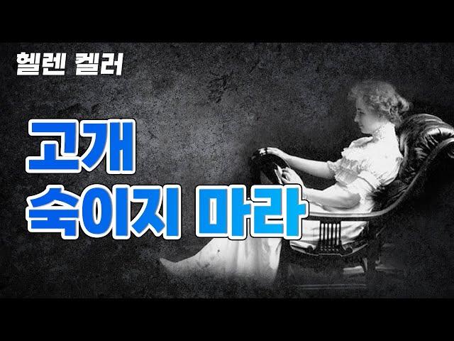 헬렌 켈러_삶에 도움이 되는 명언 | 감동글귀 | 인생명언 | 인생조언 | 삶의 지혜 | 좋은글 | 오디오북