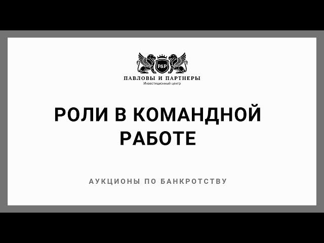 Командная работа на торгах по банкротству: Обучение. Урок 2: Роли в командной работе