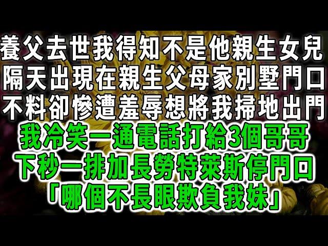 養父去世我得知不是他親生女兒，隔天出現在親生父母家別墅門口，不料卻慘遭羞辱想將我掃地出門，我冷笑打電話給3個哥哥，下秒一排加長勞特萊斯停門口「哪個不長眼欺負我妹」  #荷上清風 #爽文