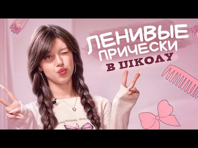 Быстрые и легкие прически в школу| Back to school