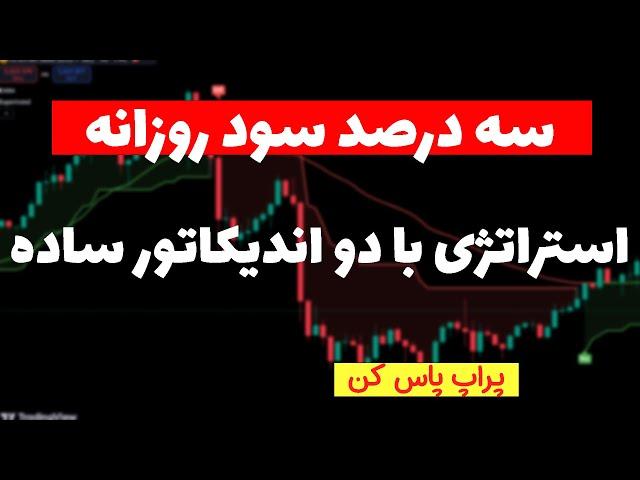 استراتژی برای سود ماهانه بالای 60 درصد| مناسب برای هر تایمی