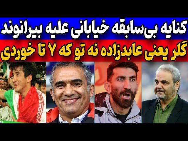 کنایه سنگین جواد خیابانی به بیرانوند | داستان جذاب حماسه ملبورن از زبان جواد خیابانی