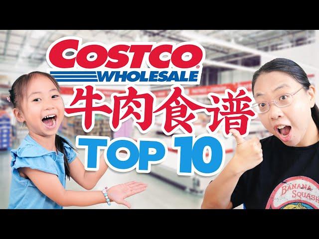 收藏起来，再也不愁怎么吃！Costco牛肉食谱Top 10！Costco's Top 10 Beef Recipes Unveiled!