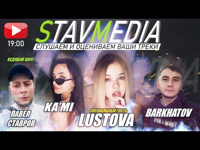 Гость стрима: Lustova / Слушаем и оцениваем ваши треки +  KA’МI & Barkhatov