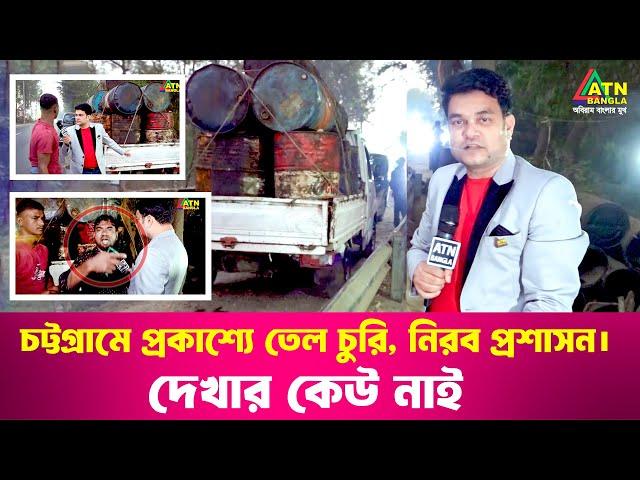 চট্টগ্রামে প্রকাশ্যে তেল চু*রি, নিরব প্র*শাসন দেখার কেউ নাই | Ali Asgar Emon | Special Content