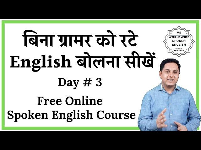 बिना ग्रामर को रटे इंग्लिश बोलना सीखें- Free Speaking Course  day 3 By English Guru Vinod Sangwan