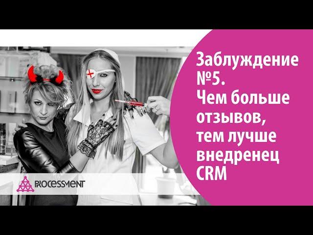 Заблуждение №5. Чем больше отзывов, тем лучше внедренец CRM.