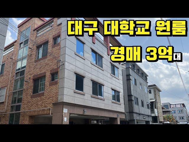 대구경매 원룸 대학교 앞 50% 유찰 3억대