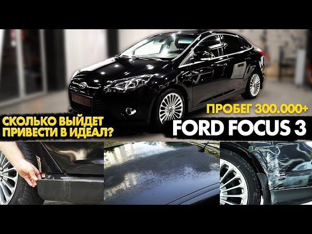 Показываем цены реставрации FORD FOCUS 3 - есть ли смысл?