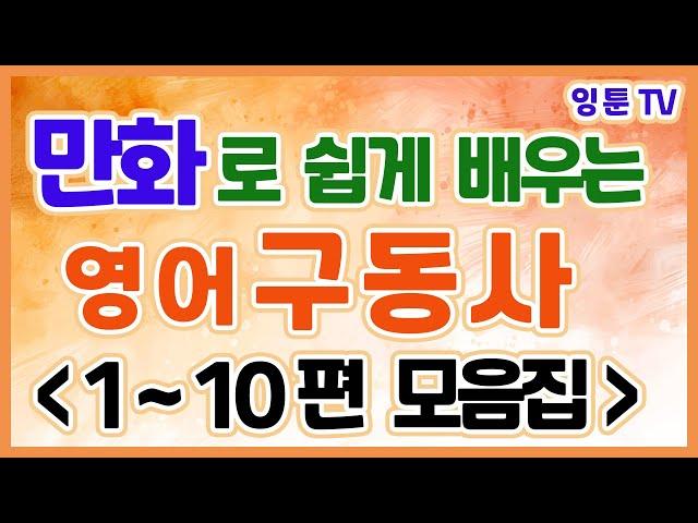 만화로 배우는 필수 구동사(1~10편 모음집) _영어만화/영어 애니메이션/ 영어공부 (with Clova Dubbing)