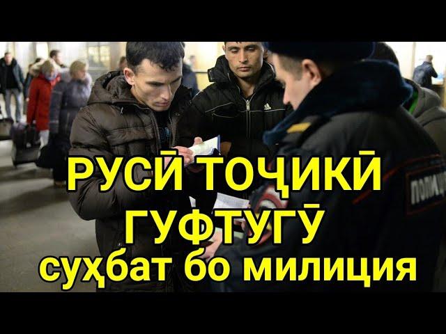 РУСӢ ТОҶИКӢ ГУФТУГУ СУХБАТ БО МИЛИЦИЯ// ОМУЗИШИ ЗАБОНИ РУСИ бо ЛУТФУЛЛО ЭЛМУРОДОВ