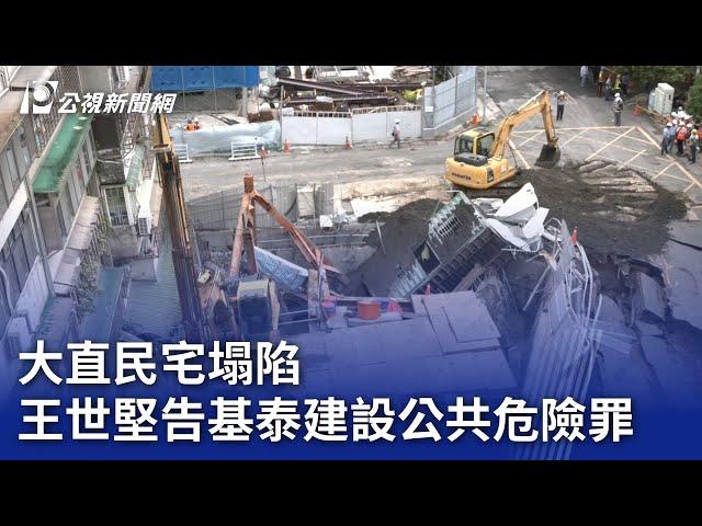 大直民宅塌陷 王世堅告基泰建設公共危險罪｜20230908 公視晚間新聞