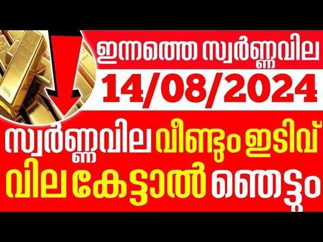 today goldrate/ഇന്നത്തെ സ്വർണ്ണ വില /14/08/2024/ Kerala gold price today/kerala gold rate today/gold