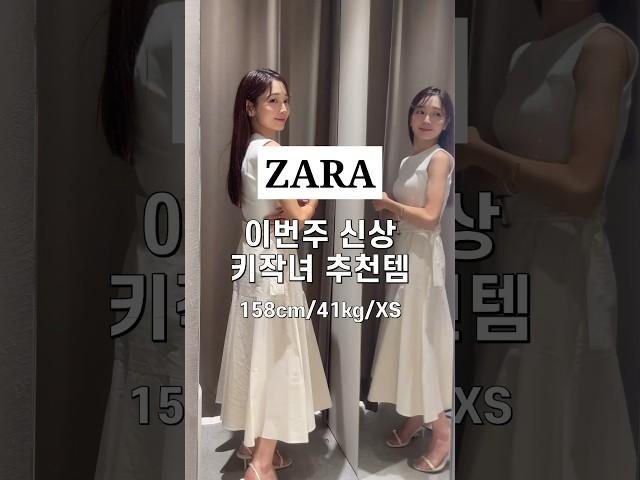 자라 이번주 신상 원피스 키작녀 추천템! #ootd #오오티디 #zara #자라 #휴가룩 #데일리룩 #룩북 #바캉스룩 #lookbook #여름코디 #키작녀 #shorts