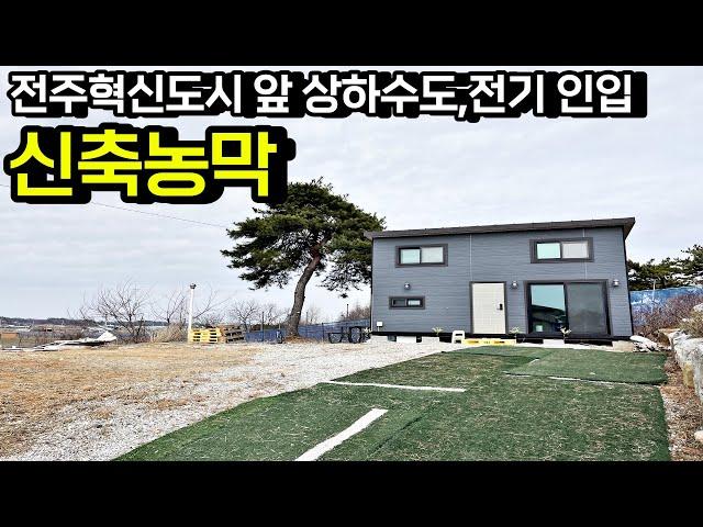 [면적수정 약100평] 전주 혁신도시 앞 상하수도, 전기 인입된 대지 전망 좋은 신축 농막 매매 전라북도 완주군[백제부동산 전주점 전북 완주]